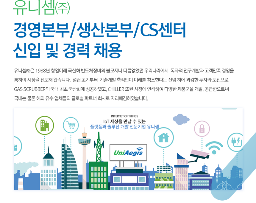 [유니셈(주)] 경영본부/생산본부/CS센터 신입 및 경력 채용 - 사람인