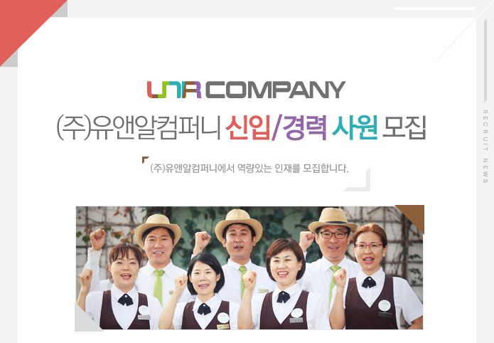 [(주)유앤알컴퍼니] (주)유앤알 경영지원/기획/교육사업팀 신입 사원 모집 - 사람인