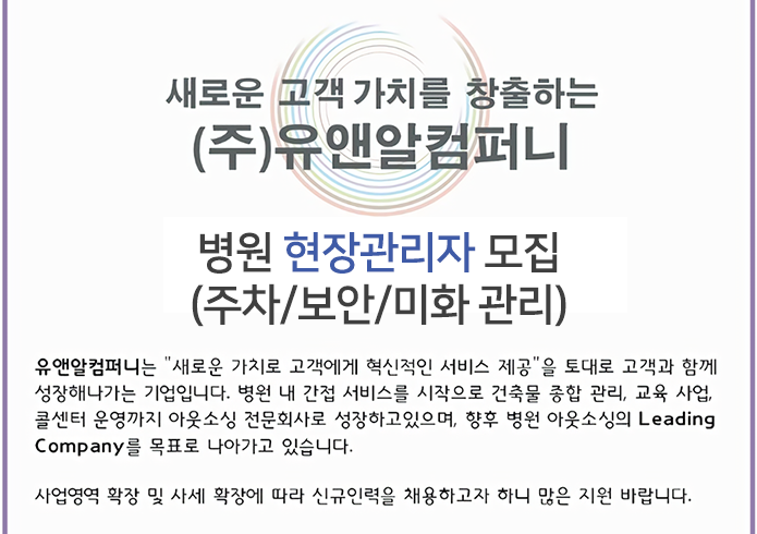 [(주)유앤알컴퍼니] 병원 현장관리자 모집(주차/보안/미화 관리) - 사람인