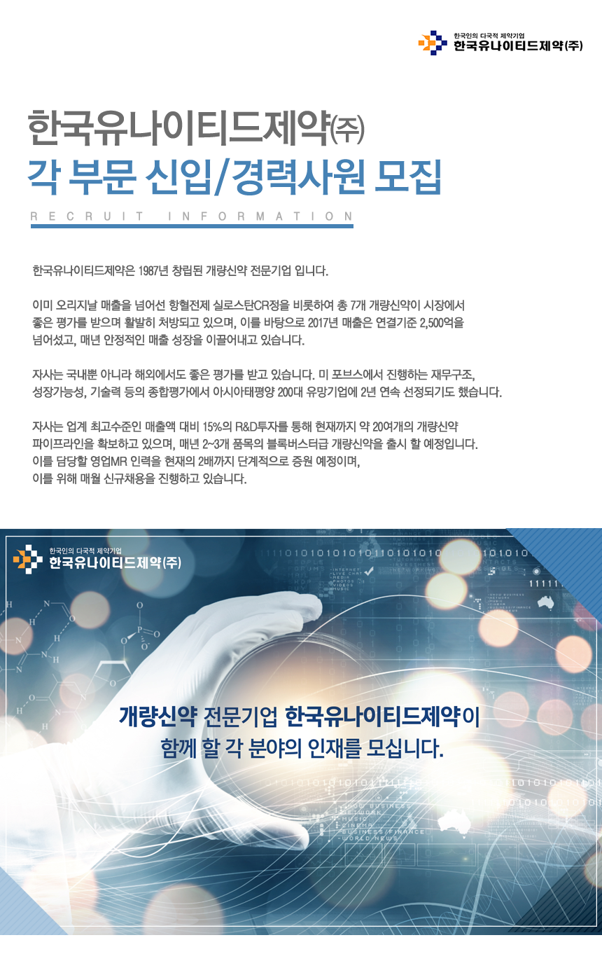 [한국유나이티드제약(주)] 각 부문 신입/경력사원 모집 - 사람인