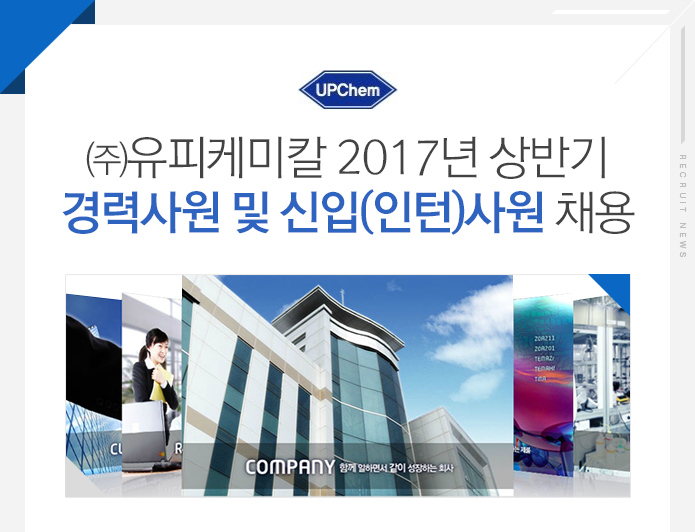 [(주)유피케미칼] ㈜유피케미칼 2017년 상반기 경력사원 및 신입(인턴)사원 채용 - 사람인