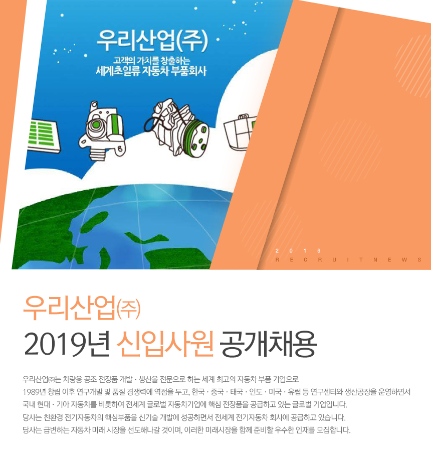 [우리산업(주)] 우리산업㈜ 2019년 신입사원 공개채용 - 사람인