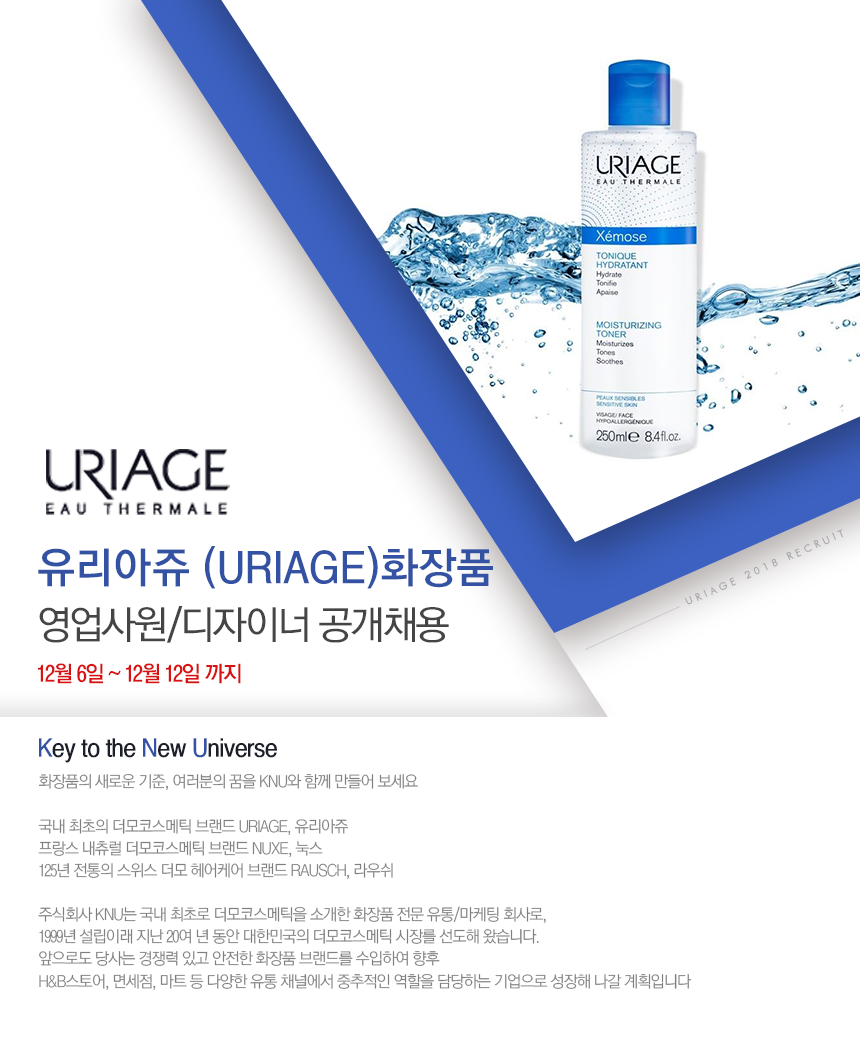 유리아쥬 (URIAGE) 화장품 영업사원/디자이너 공개채용