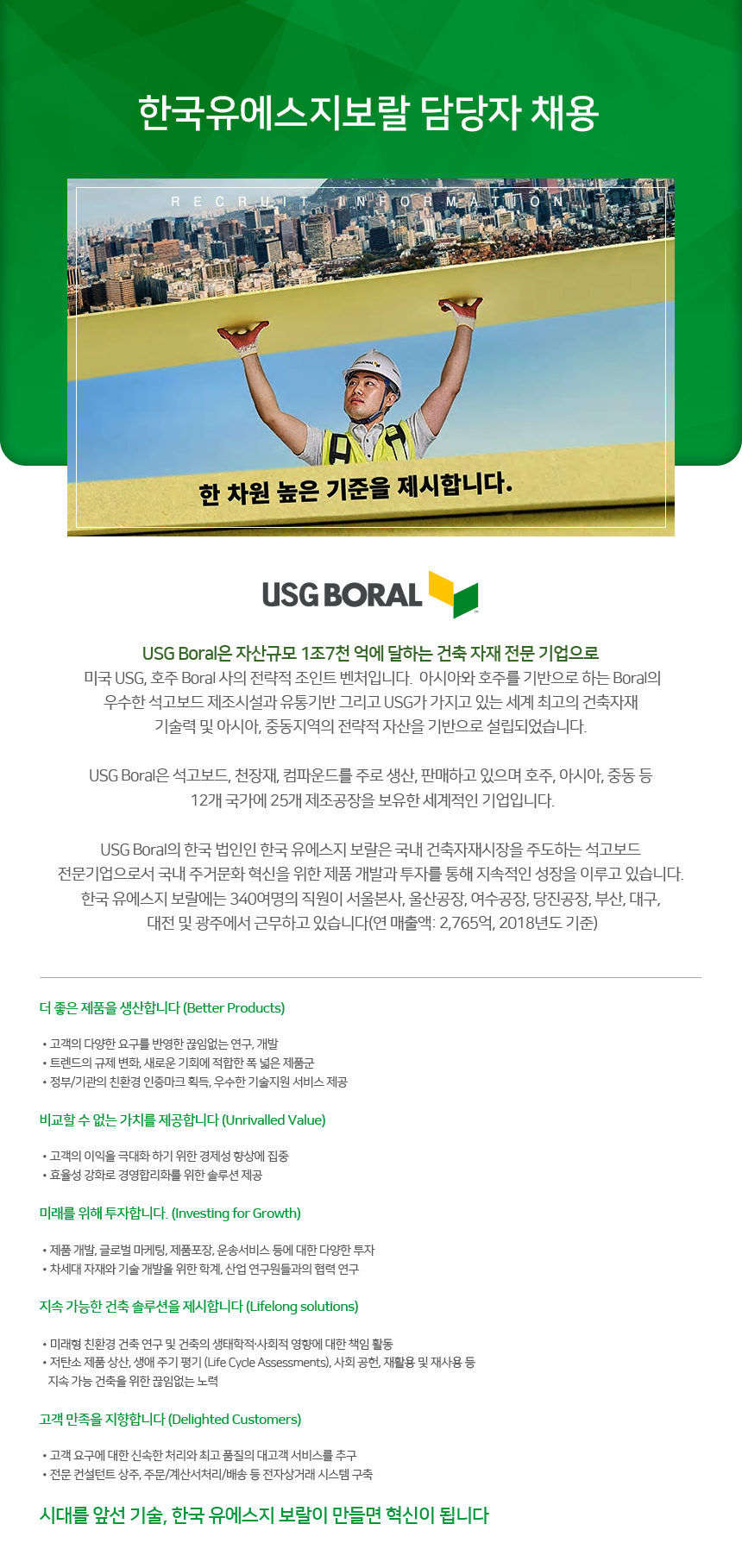 [크나우프석고보드(주)] [한국유에스지보랄 담당자 채용] - 사람인