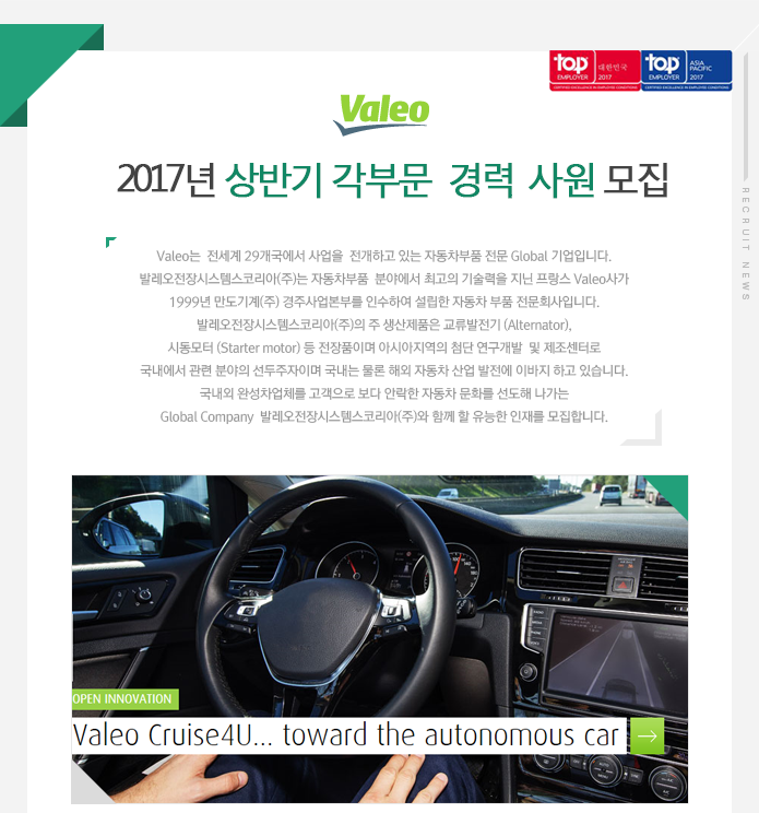 [발레오전장시스템스코리아(주)] 2017년 상반기 각부문 경력 사원 모집 - 사람인