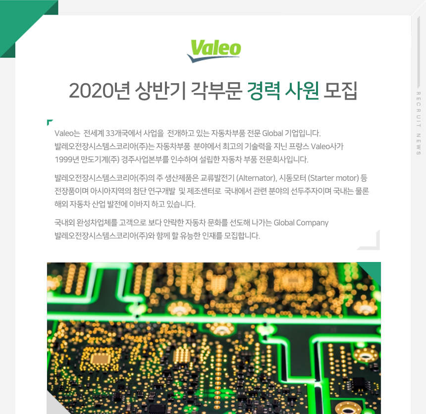 [발레오전장시스템스코리아(주)] 2020년 상반기 각부문 경력 사원 모집 - 사람인