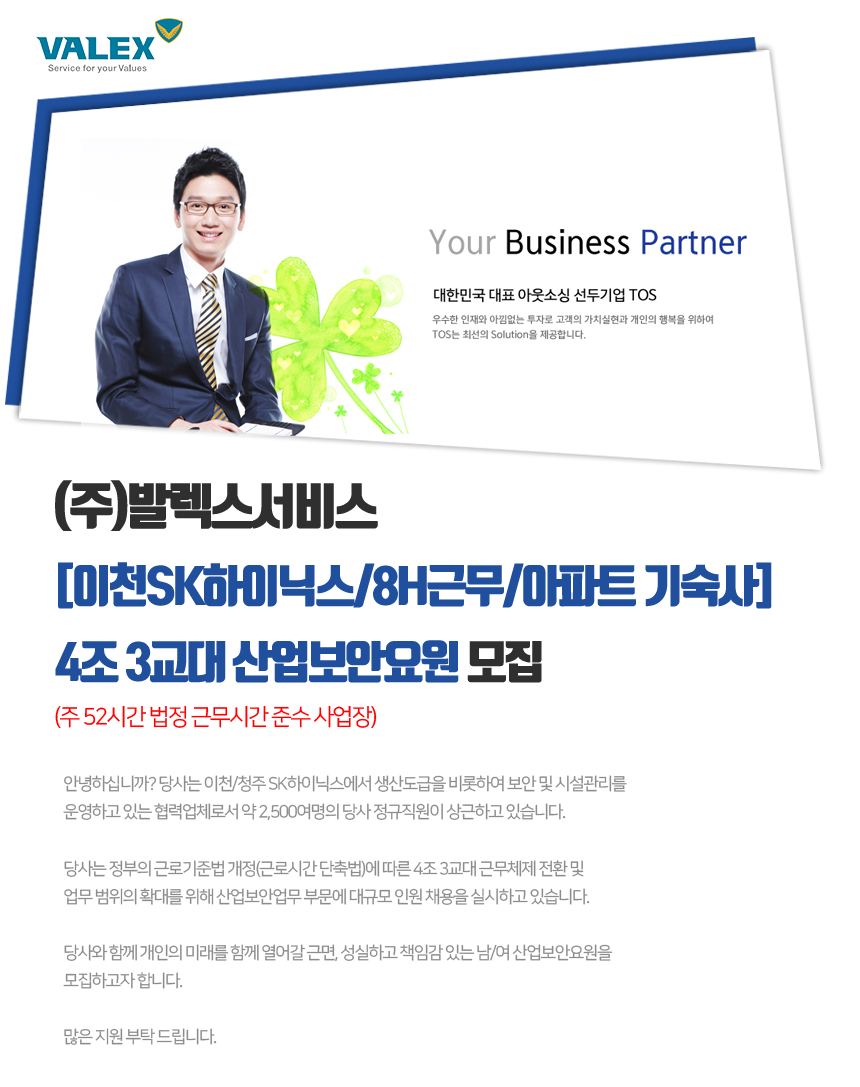 [(주)발렉스서비스] [이천SK하이닉스/8H근무/아파트 기숙사]4조 3교대 산업보안요원 모집 - 사람인