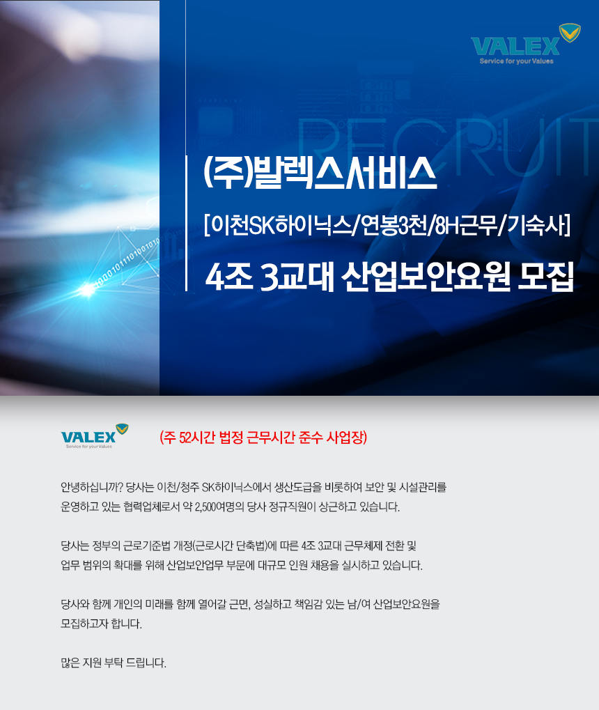 [(주)발렉스서비스] [이천SK하이닉스/연봉3천/8H근무/기숙사]4조 3교대 산업보안요원 모집 - 사람인