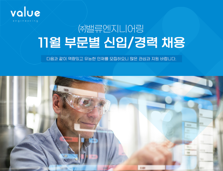 [(주)밸류엔지니어링] ㈜밸류엔지니어링 11월 부문별 신입/경력 채용 - 사람인