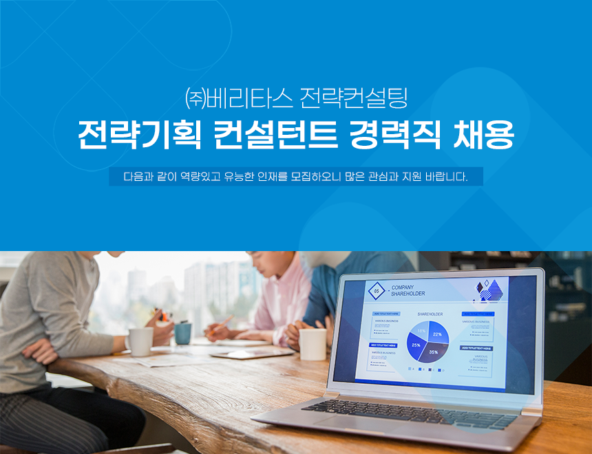 [(주)베리타스전략컨설팅] 전략기획 컨설턴트 경력직 채용 - 사람인