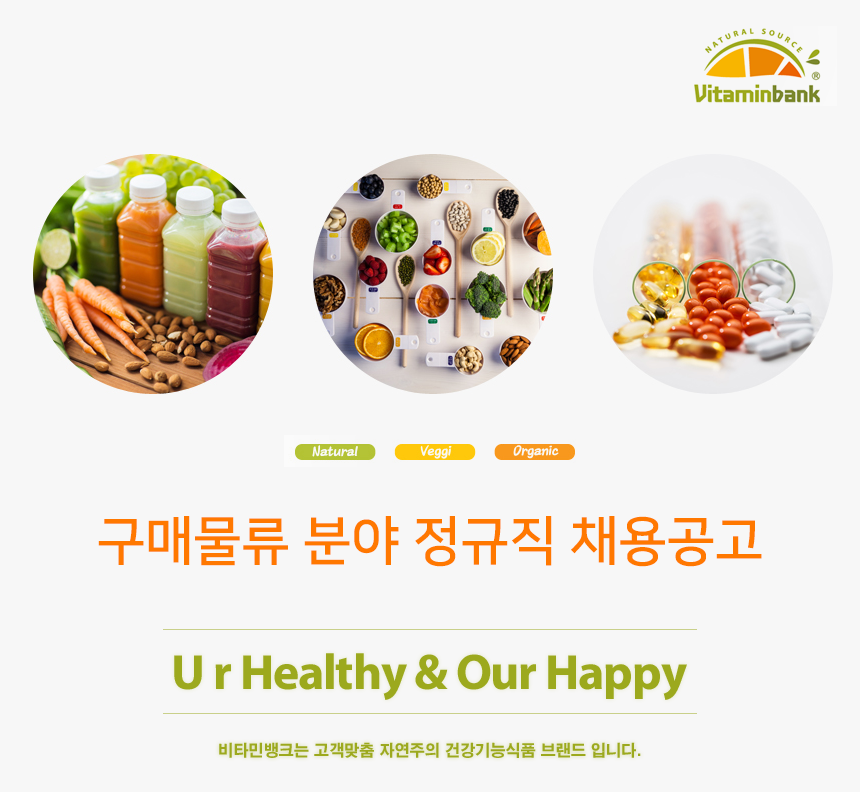 [비타민뱅크(주)] 구매물류 분야 정규직 채용공고 - 사람인