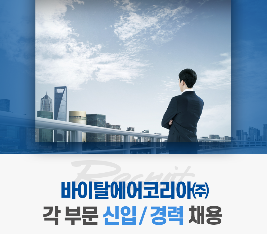 [바이탈에어코리아(주)] 바이탈에어코리아㈜ 각 부문 신입/경력 채용 - 사람인