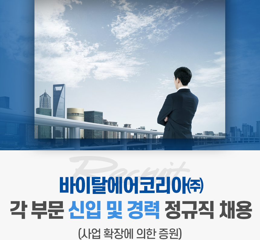 [바이탈에어코리아(주)] 바이탈에어코리아㈜ 각 부문 신입 및 경력 정규직 채용 - 사람인