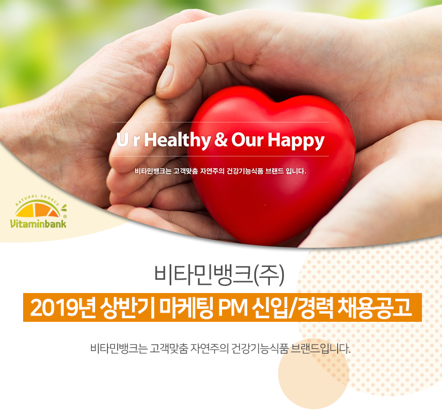 [비타민뱅크(주)] 2019년 상반기 마케팅 PM 신입/경력 채용공고 - 사람인