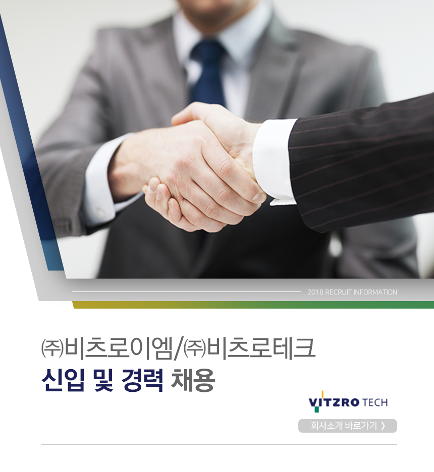 [(주)비츠로테크] 각 부문 신입 및 경력 채용 - 사람인