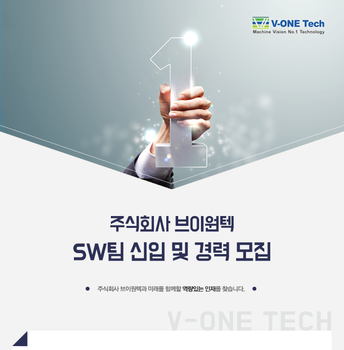 주식회사 브이원텍 SW팀 신입 및 경력 모집