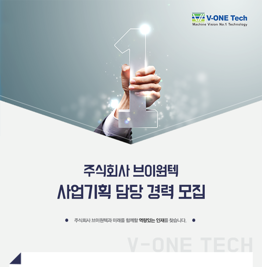 [(주)브이원텍] 주식회사 브이원텍 사업기획 담당 경력 모집 - 사람인