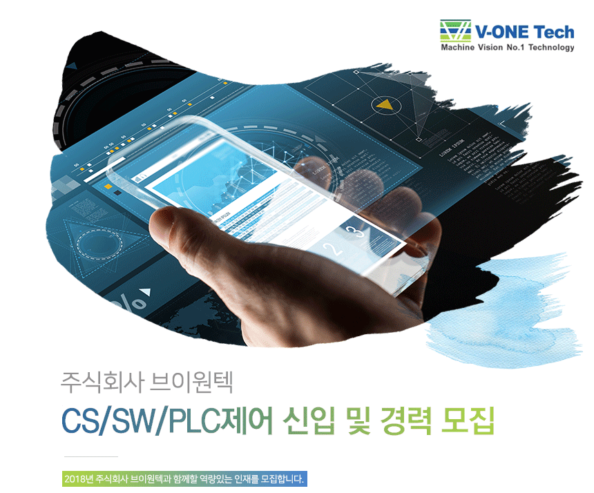 [(주)브이원텍] 주식회사 브이원텍 CS/SW/PLC제어 신입 및 경력 모집 - 사람인
