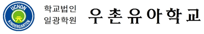 우촌유아학교