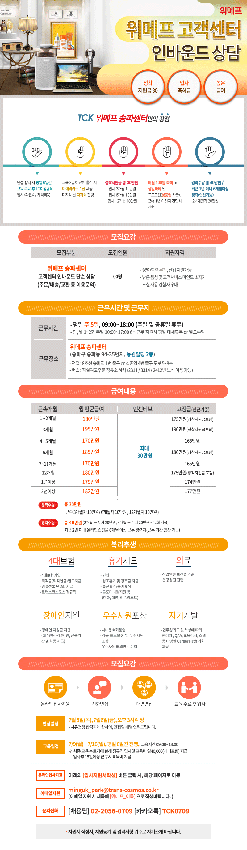 [월최대200만이상] 위메프 고객센터 주문/배송 인바운드(송파)