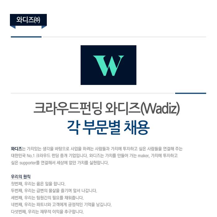 와디즈 크라우드펀딩 와디즈(Wadiz) 각 부문별 채용