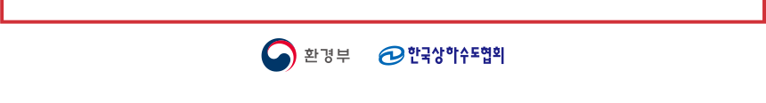 환경부/한국상하수도협회 로고