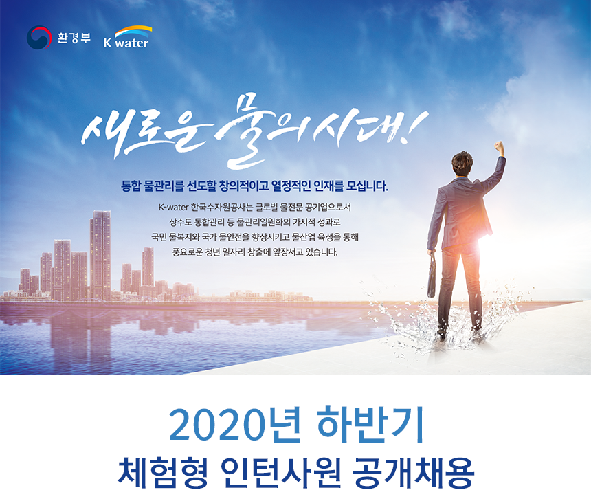 [한국수자원공사] 2020년 하반기 체험형 인턴사원 공개채용 - 사람인