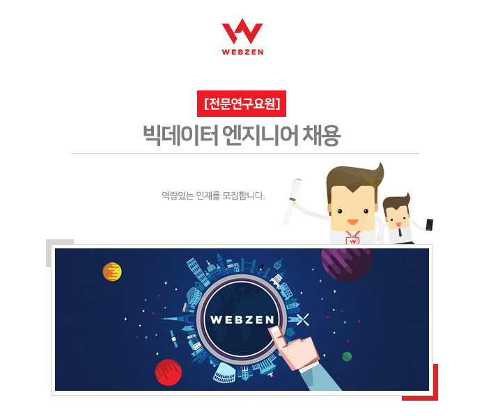 주)웹젠] [전문연구요원] 빅데이터 엔지니어 채용 - 사람인