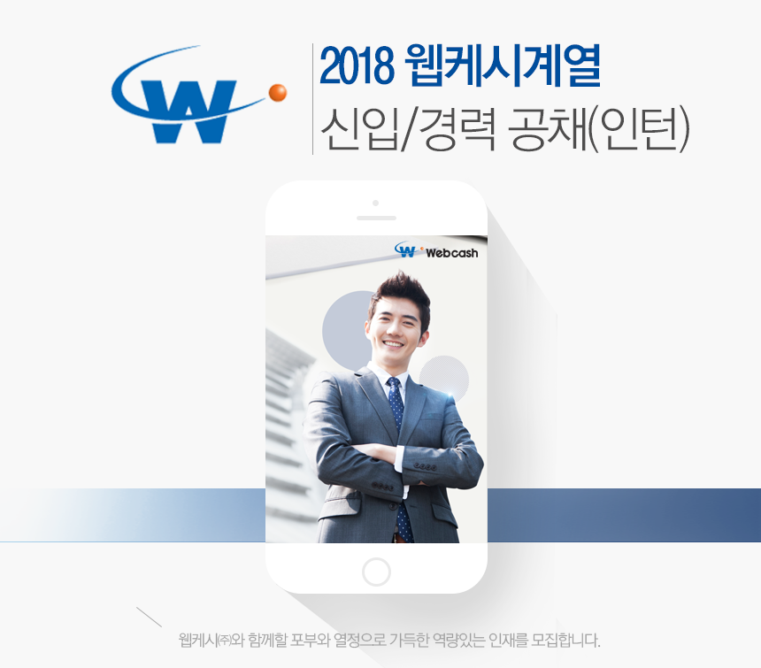 웹케시㈜ 2018 웹케시계열 신입/경력 공채(인턴) 