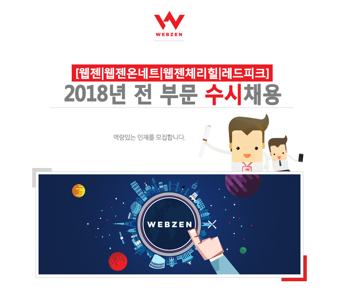 [웹젠|웹젠온네트|웹젠체리힐|레드피크] 2018년 전부문 수시채용