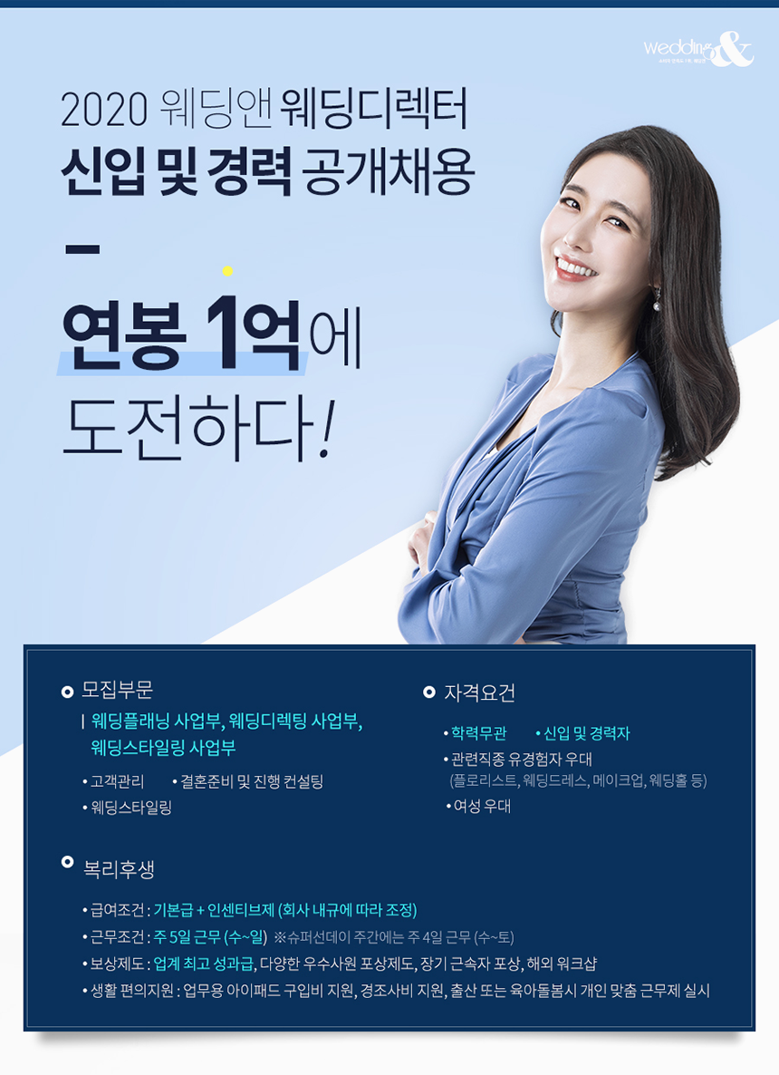 [(주)웨딩앤아이엔씨] 웨딩앤 신입/경력 웨딩디렉터(웨딩플래너) 채용 - 사람인