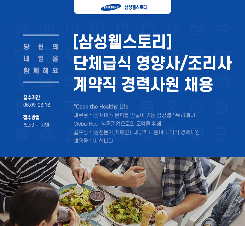 [삼성웰스토리] 단체급식 영양사/조리사 계약직 경력사원 채용