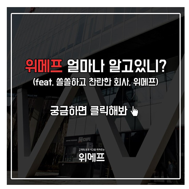 [(주)위메프] [마케팅]신규브랜드 콘텐츠마케터(정규직) - 사람인