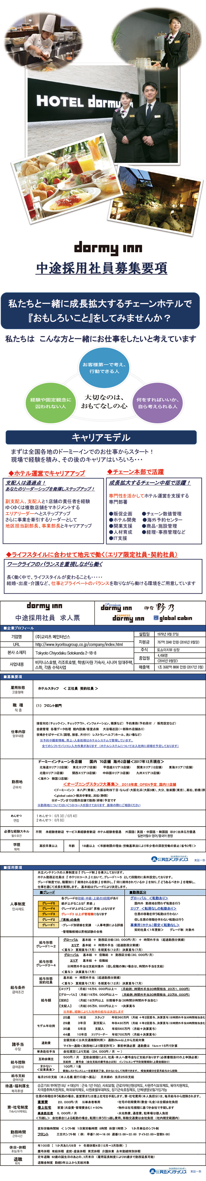 호텔 도미인 일본현지 근무자 채용(도쿄/오사카/삿포로/후쿠오카)