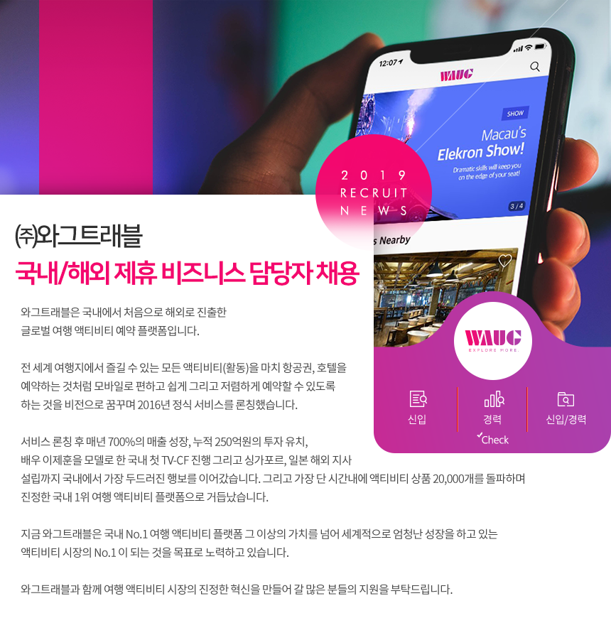 [(주)와그] ㈜와그트래블 국내/해외 제휴 비즈니스 담당자 채용 - 사람인