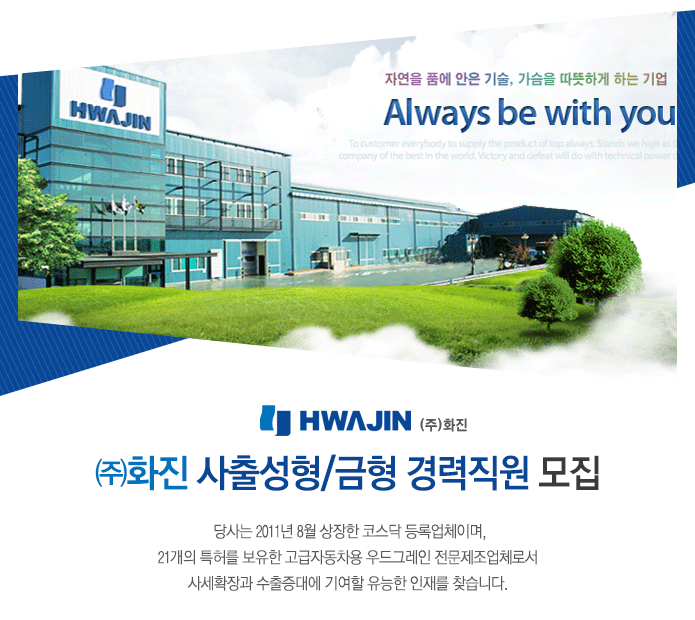 [에스엠화진(주)] ㈜화진 사출성형/금형 경력직원 모집 - 사람인