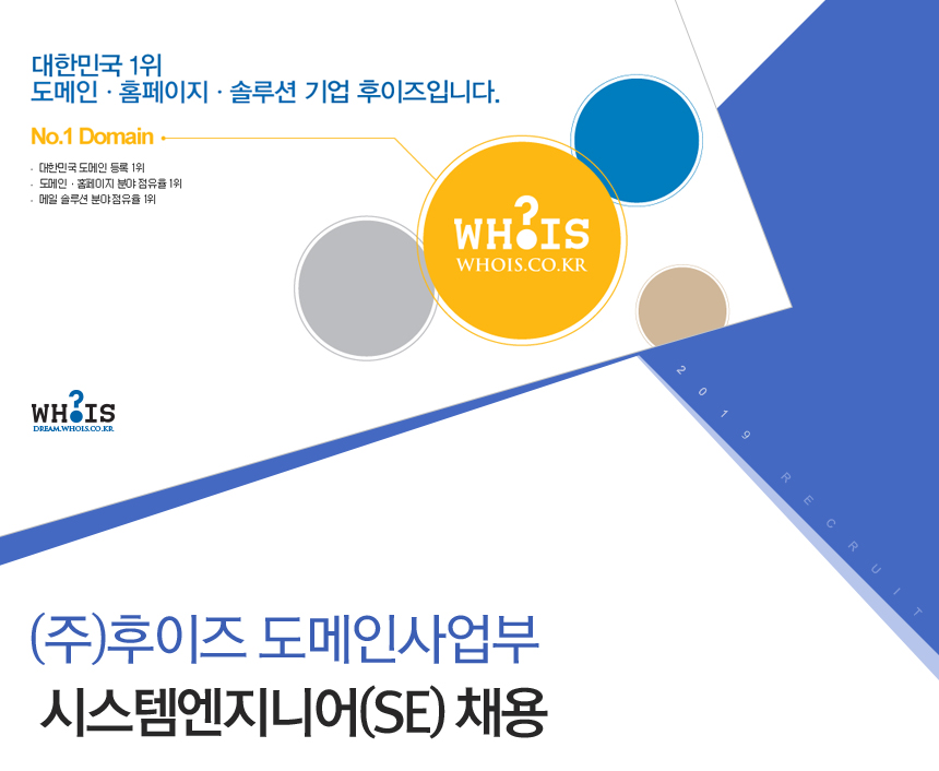 [(주)넥스트솔루션] ㈜후이즈 도메인사업부 시스템엔지니어(SE) 채용 - 사람인
