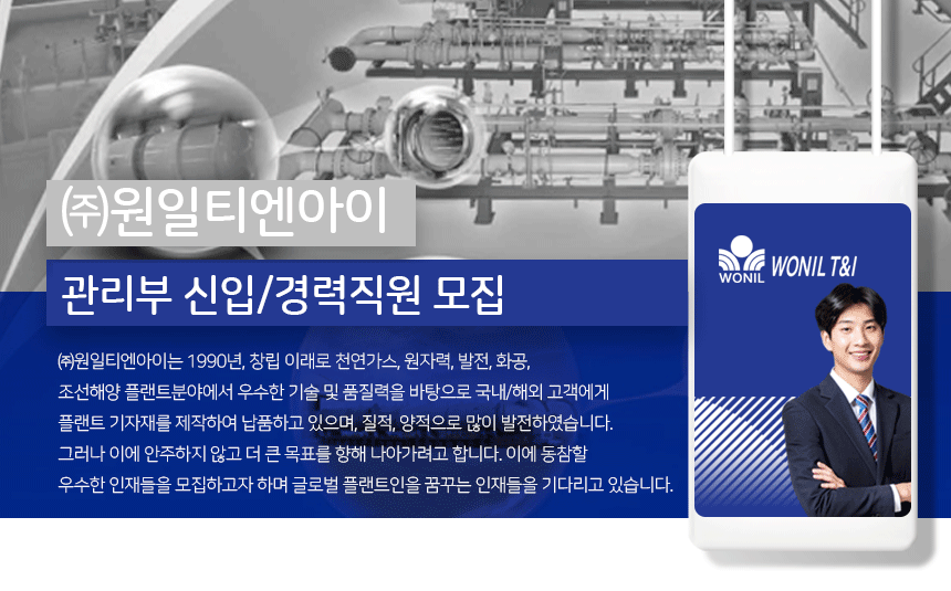 [(주)원일티엔아이] 관리부 신입/경력직원 모집 - 사람인