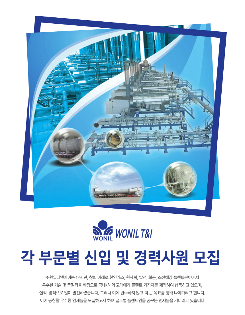 [(주)원일티엔아이] 각 부문별 신입 및 경력사원 모집 - 사람인