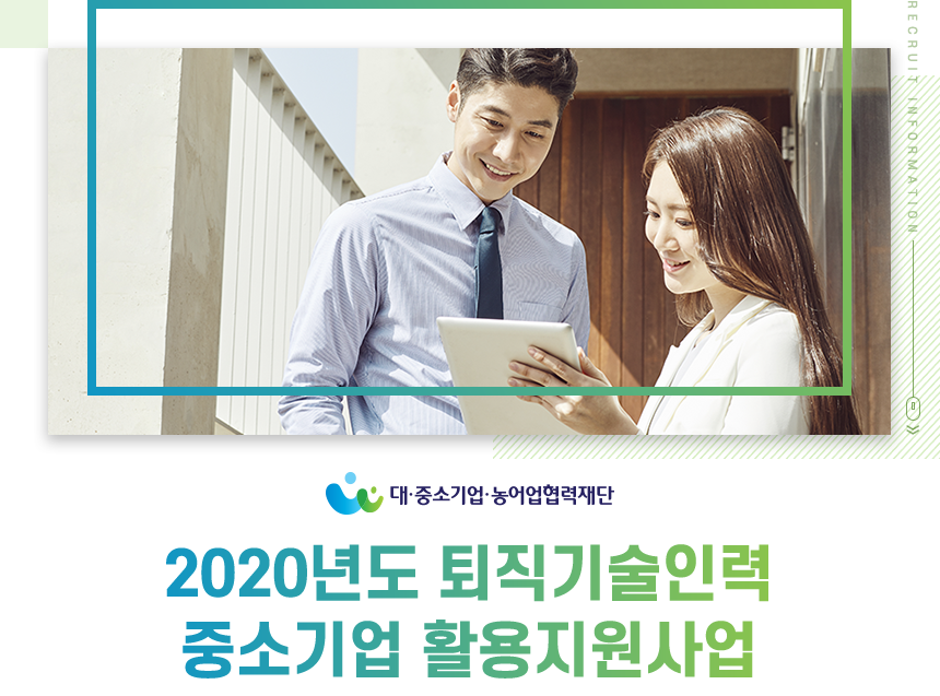 2020년도 퇴직기술인력 중소기업 활용지원사업