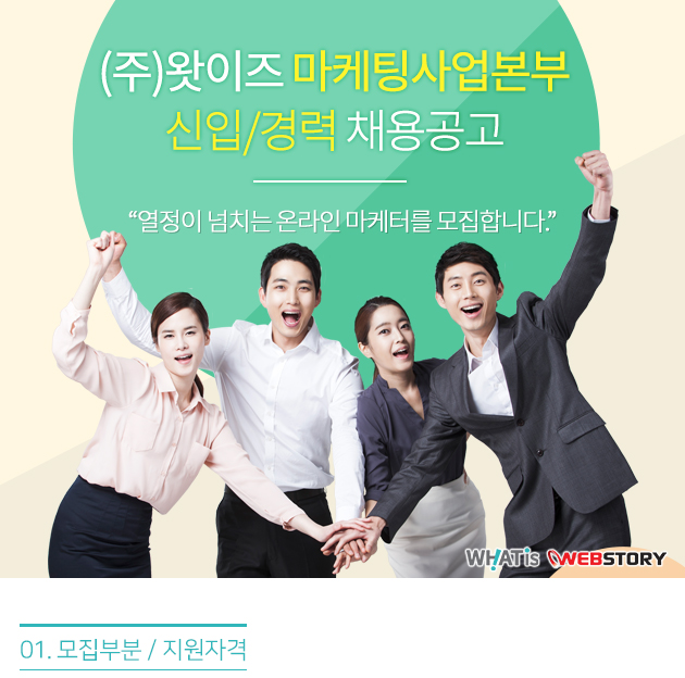 [(주)왓이즈] ㈜왓이즈 온라인 광고 마케팅사업본부 신입 및 경력 공개채용 - 사람인