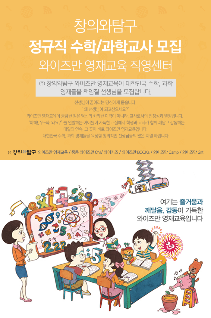 [(주)창의와탐구] 정규직 수학/과학교사 공개채용 - 와이즈만 영재교육 직영센터 - 사람인