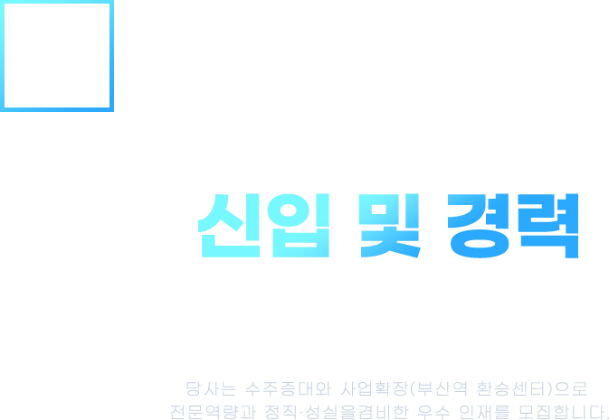 신입 및 경력 직원 모집