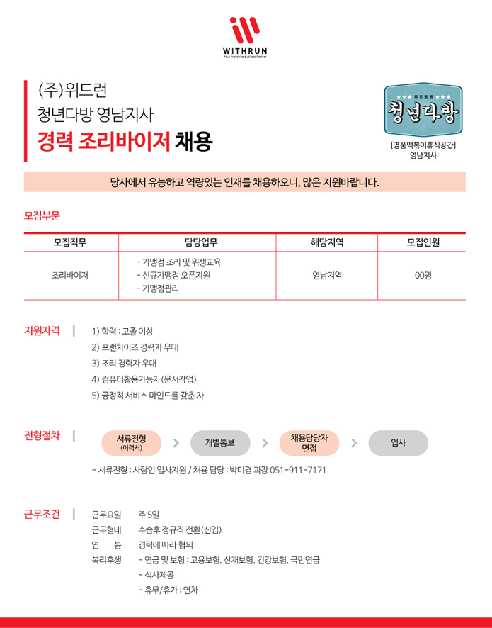 [(주)위드런] ㈜위드런 청년다방 영남지사 경력 조리바이저 채용 - 사람인