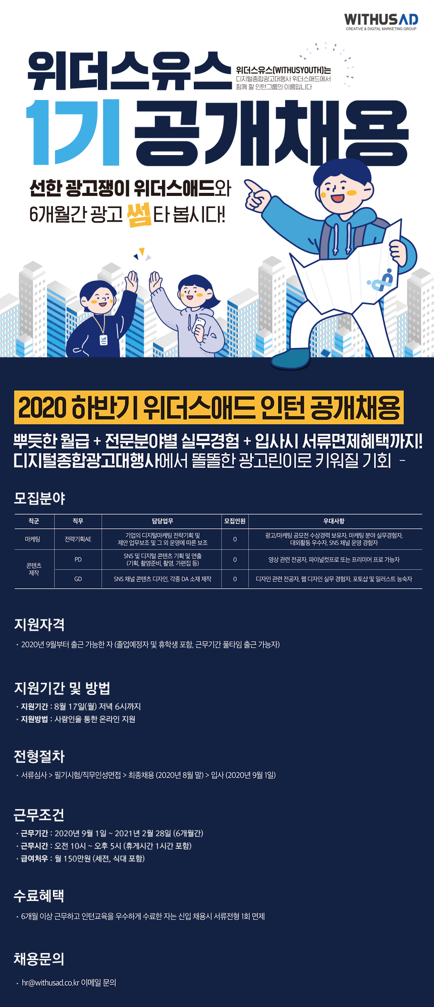 [(주)위더스애드] 2020 하반기 위더스애드 인턴 공개채용 - 사람인