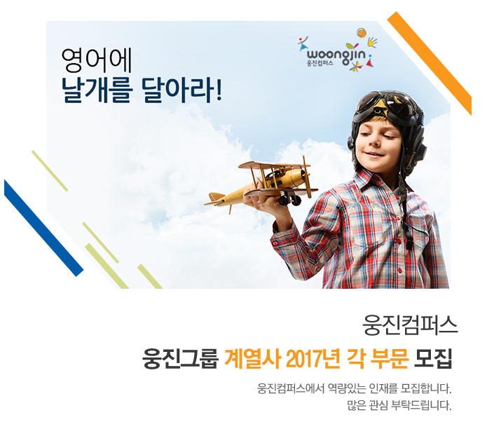 [(주)웅진컴퍼스] [웅진그룹 계열사] 웅진컴퍼스 2017년 각 부문 모집 - 사람인