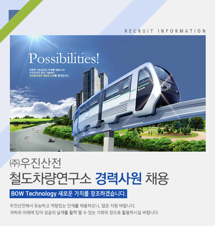 [(주)우진산전] ㈜우진산전 철도차량 연구소 경력사원 채용 - 사람인
