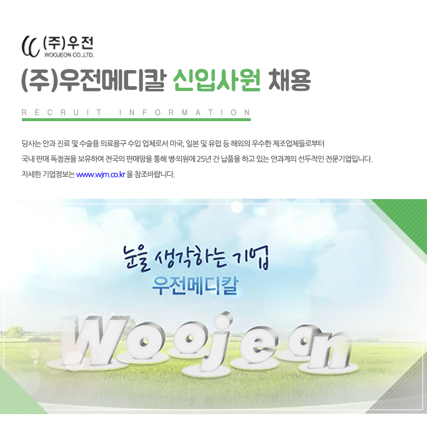 [(주)우전메디칼] ㈜우전메디칼 신입사원 채용 - 사람인