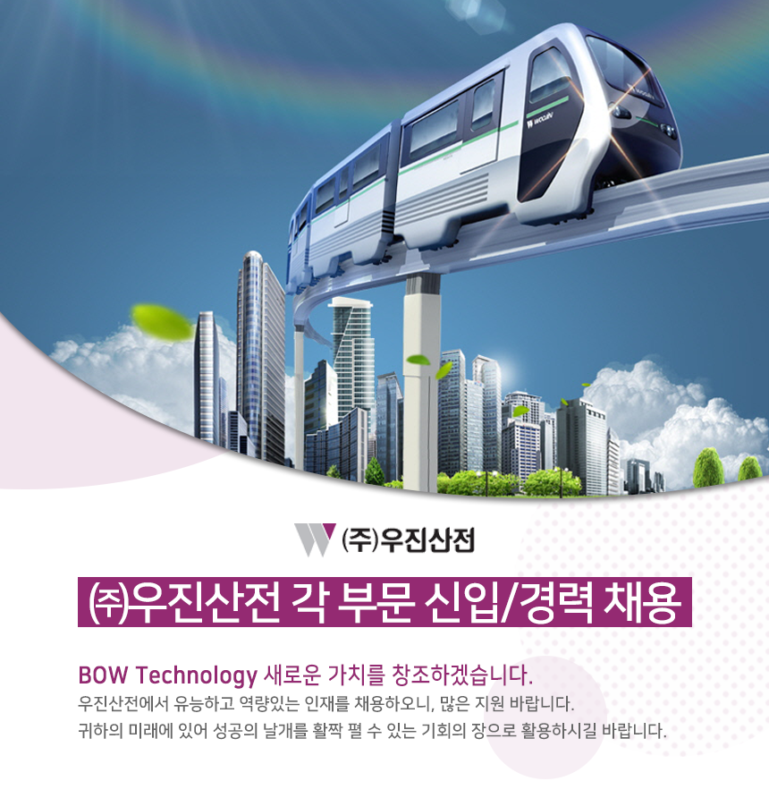 [(주)우진산전] ㈜우진산전 각 부문 신입/경력 채용 - 사람인
