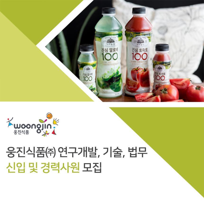 [웅진식품(주)] 연구개발, 기술, 법무 신입 및 경력사원 모집 - 사람인
